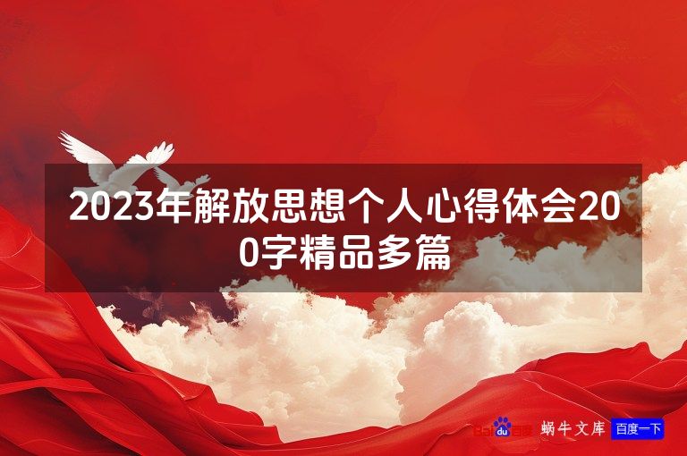 2023年解放思想个人心得体会200字精品多篇
