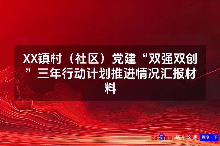 XX镇村(社区)党建“双强双创”三年行动计划推进情况汇报材料