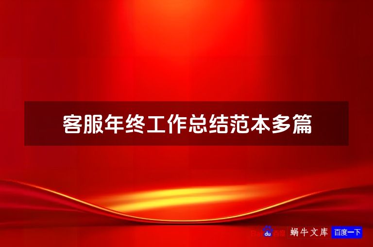 客服年终工作总结范本多篇