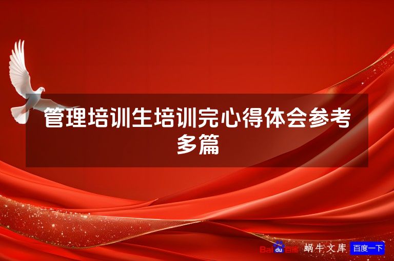 管理培训生培训完心得体会参考多篇