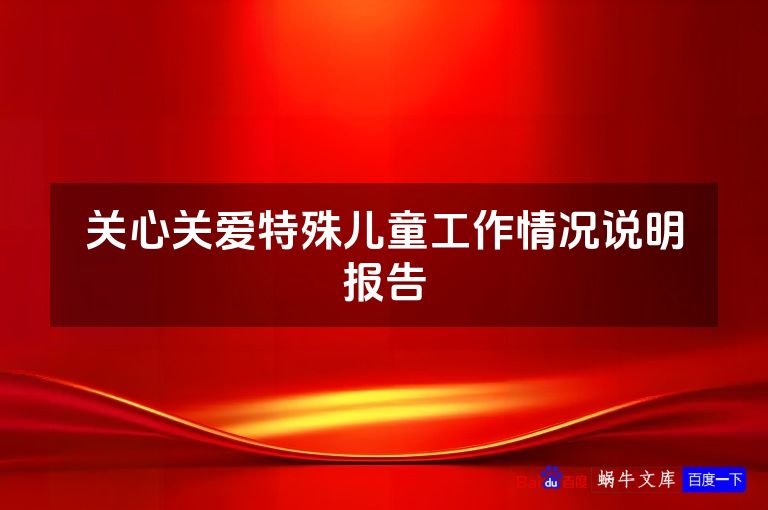 关心关爱特殊儿童工作情况说明报告