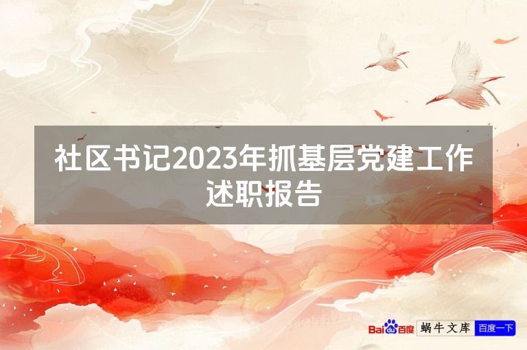社区书记2023年抓基层党建工作述职报告