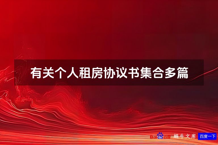 有关个人租房协议书集合多篇