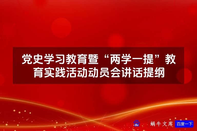 党史学习教育暨“两学一提”教育实践活动动员会讲话提纲