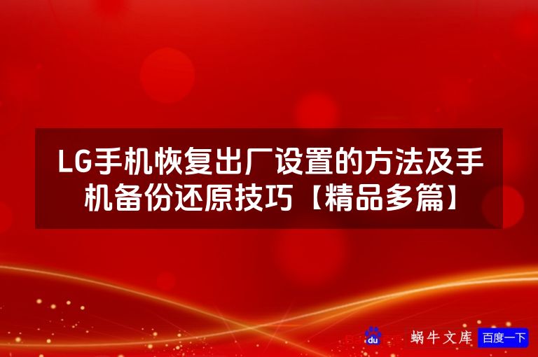 LG手机恢复出厂设置的方法及手机备份还原技巧【精品多篇】