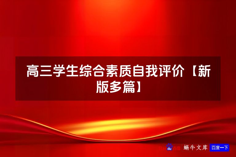 高三学生综合素质自我评价【新版多篇】