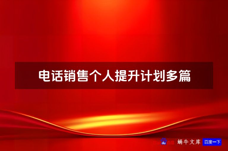 电话销售个人提升计划多篇