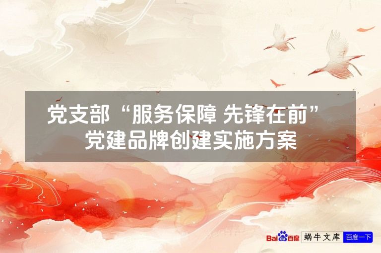 党支部“服务保障 先锋在前” 党建品牌创建实施方案