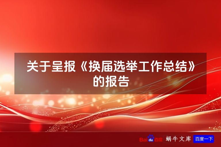 关于呈报《换届选举工作总结》的报告