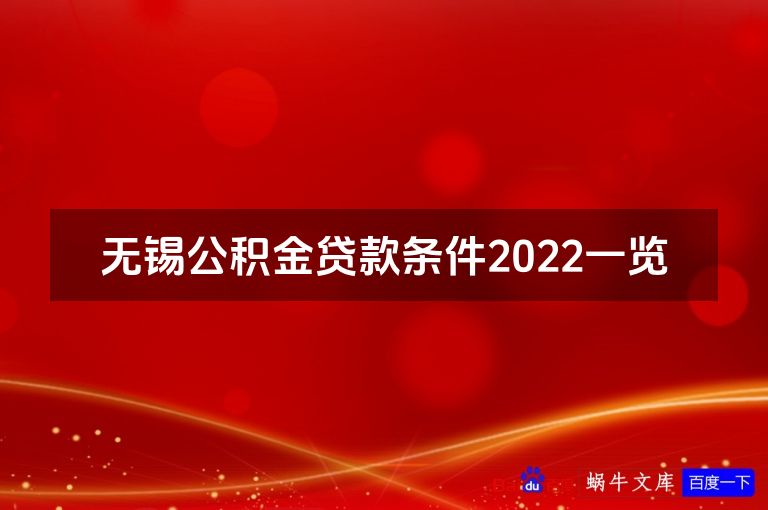 无锡公积金贷款条件2022一览