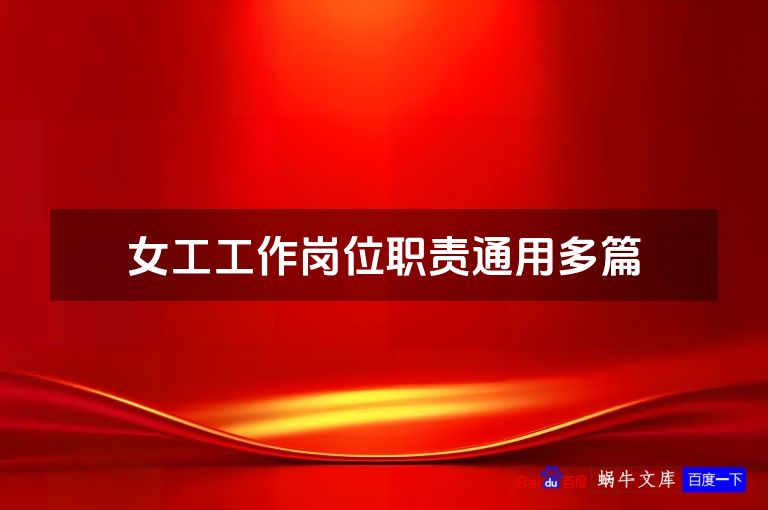 女工工作岗位职责通用多篇