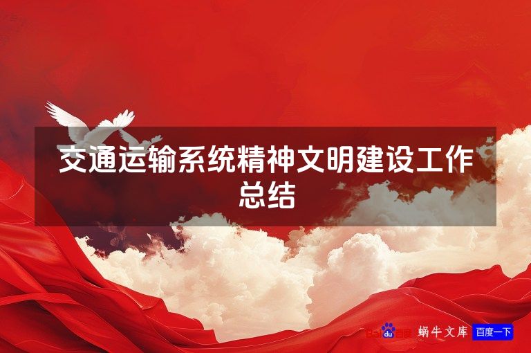 交通运输系统精神文明建设工作总结