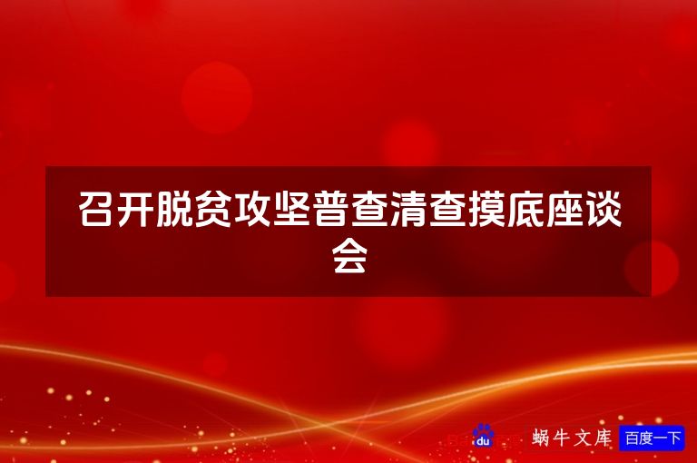 召开脱贫攻坚普查清查摸底座谈会