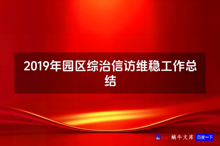 2019年园区综治信访维稳工作总结