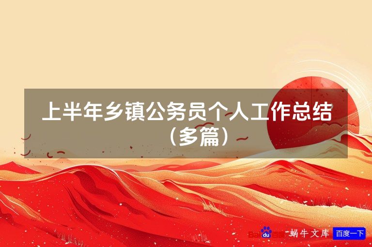 上半年乡镇公务员个人工作总结（多篇）