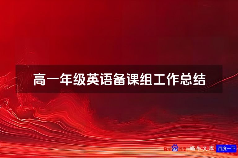 高一年级英语备课组工作总结