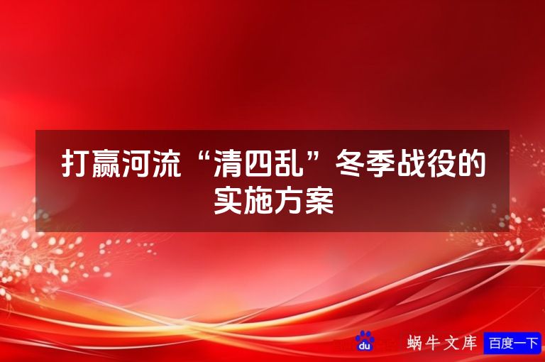 打赢河流“清四乱”冬季战役的实施方案