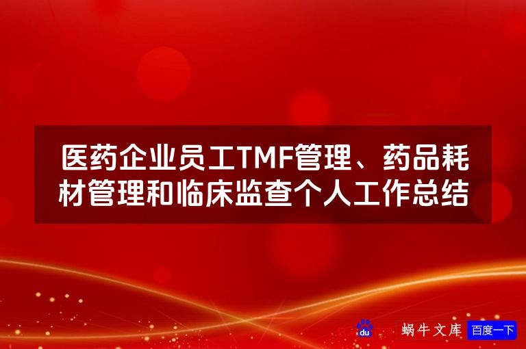 医药企业员工TMF管理、药品耗材管理和临床监查个人工作总结