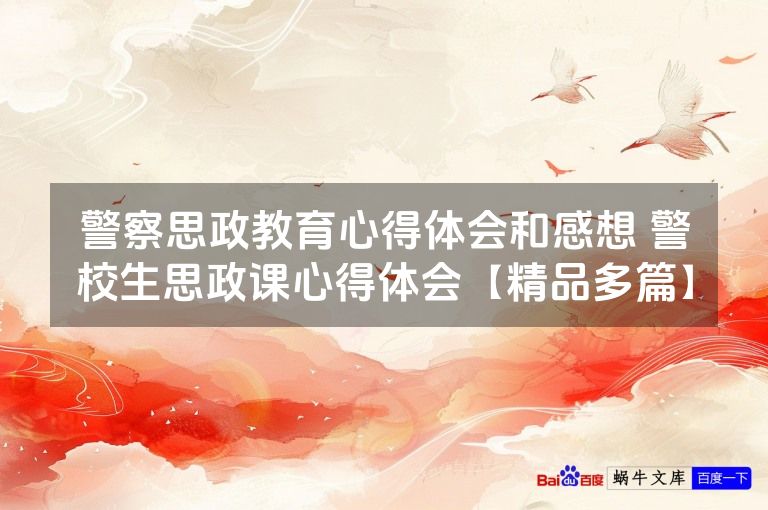 警察思政教育心得体会和感想 警校生思政课心得体会【精品多篇】
