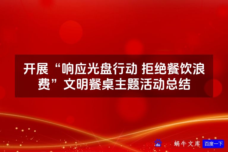 开展“响应光盘行动 拒绝餐饮浪费”文明餐桌主题活动总结