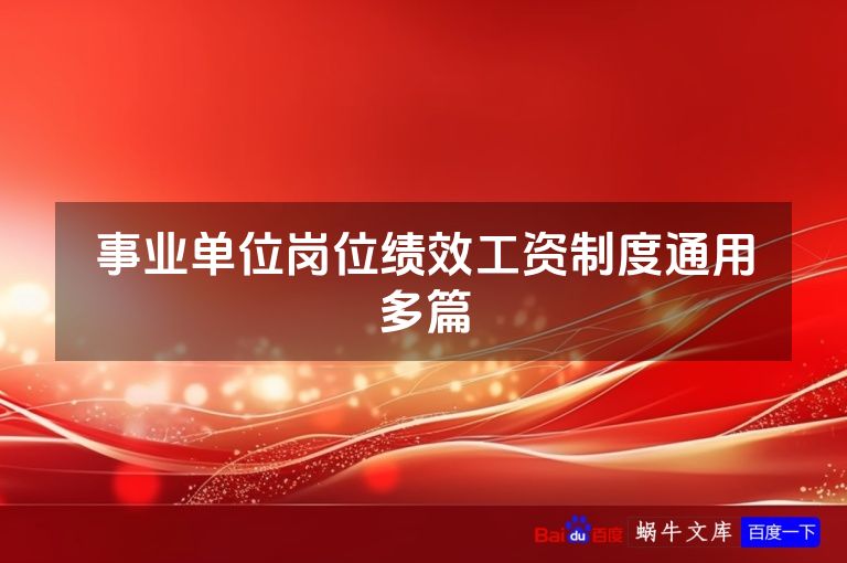 事业单位岗位绩效工资制度通用多篇