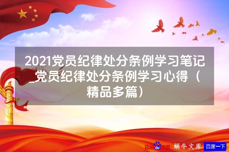 2021党员纪律处分条例学习笔记_党员纪律处分条例学习心得(精品多篇)