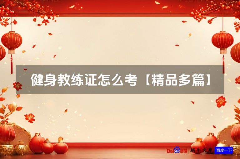 健身教练证怎么考【精品多篇】