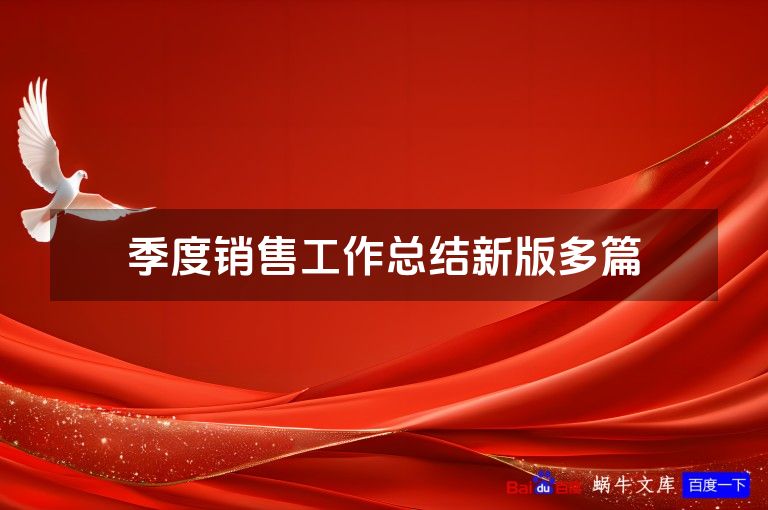 季度销售工作总结新版多篇