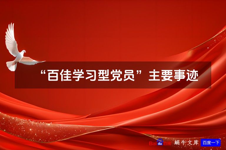 “百佳学习型党员”主要事迹