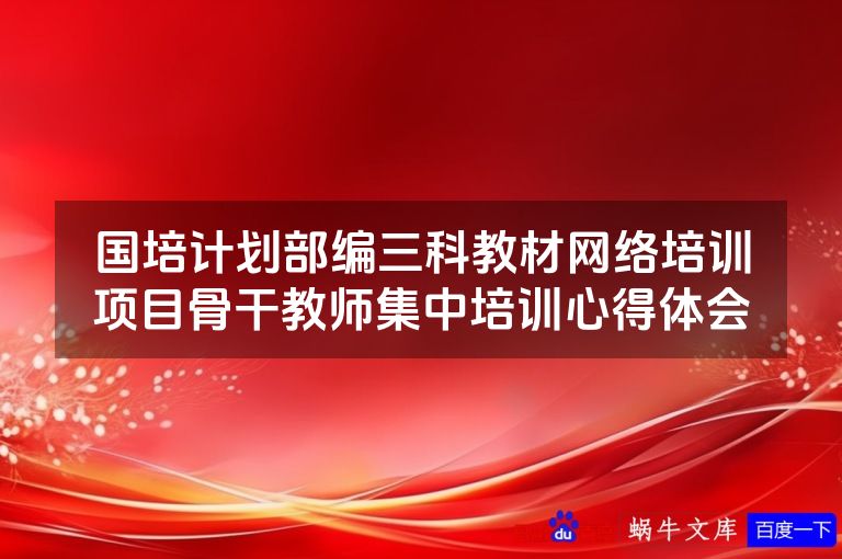 国培计划部编三科教材网络培训项目骨干教师集中培训心得体会