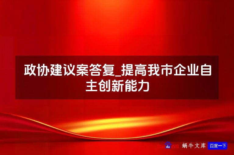 政协建议案答复_提高我市企业自主创新能力