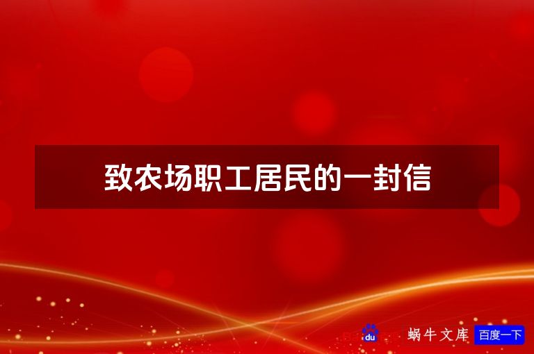 致农场职工居民的一封信