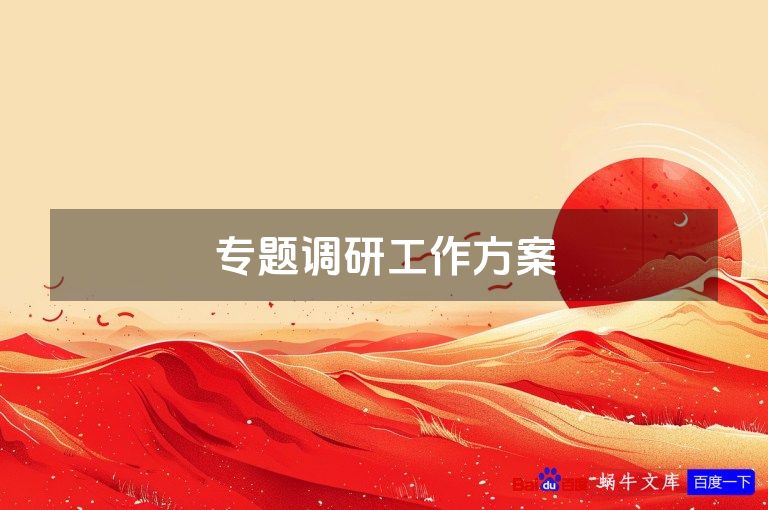 专题调研工作方案