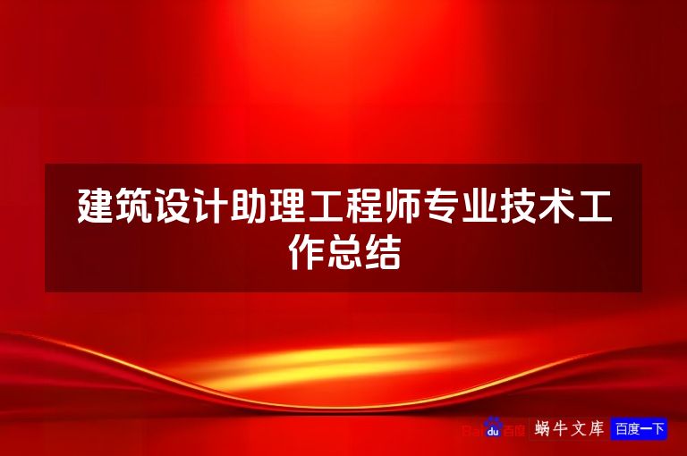 建筑设计助理工程师专业技术工作总结