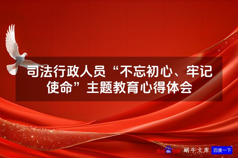 司法行政人员“不忘初心、牢记使命”主题教育心得体会