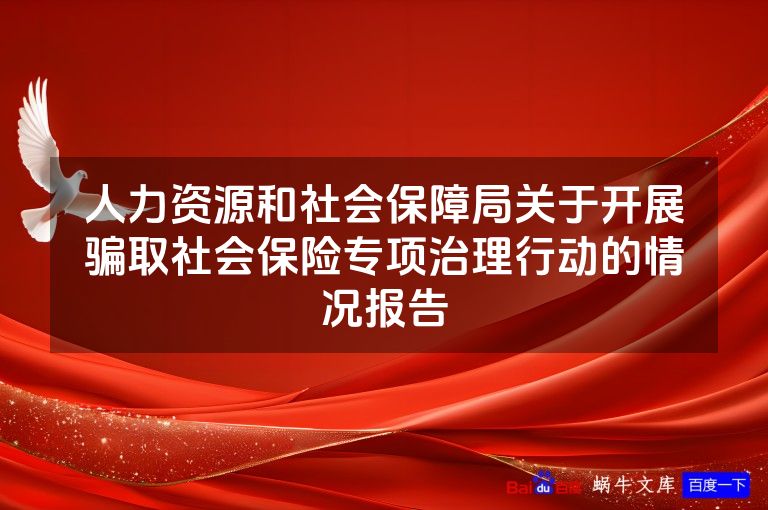 人力资源和社会保障局关于开展骗取社会保险专项治理行动的情况报告