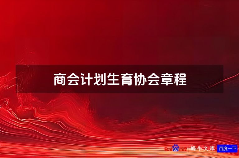 商会计划生育协会章程