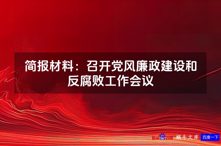 简报材料:召开党风廉政建设和反腐败工作会议