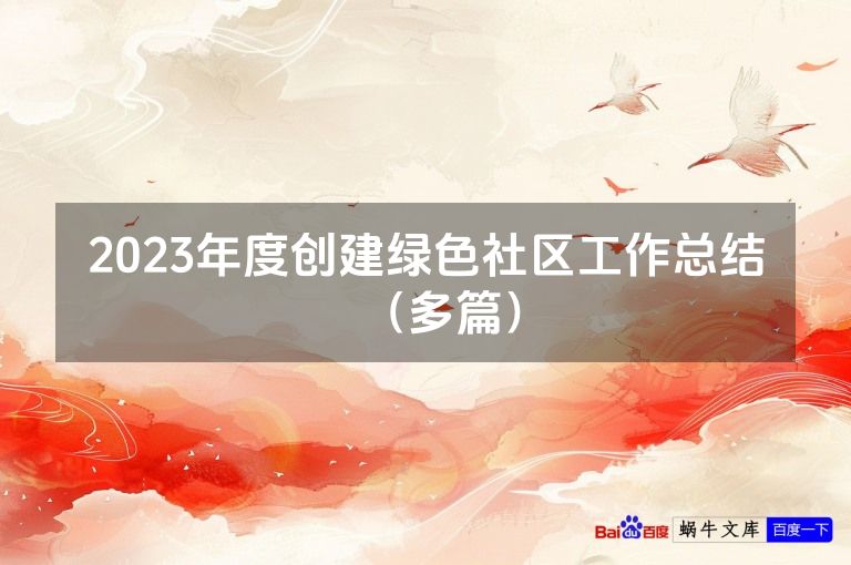 2023年度创建绿色社区工作总结（多篇）