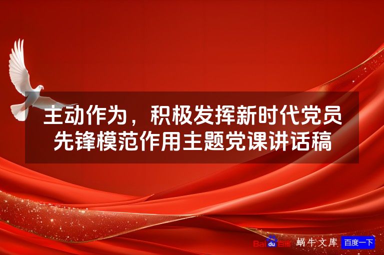 主动作为，积极发挥新时代党员先锋模范作用主题党课讲话稿