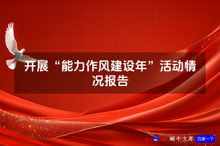开展“能力作风建设年”活动情况报告