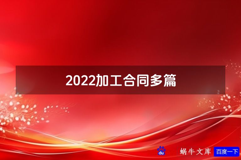 2022加工合同多篇