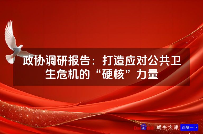 政协调研报告：打造应对公共卫生危机的“硬核”力量