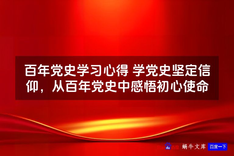 百年党史学习心得 学党史坚定信仰，从百年党史中感悟初心使命