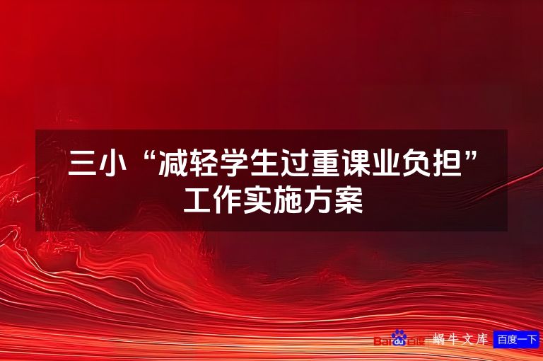 三小“减轻学生过重课业负担”工作实施方案