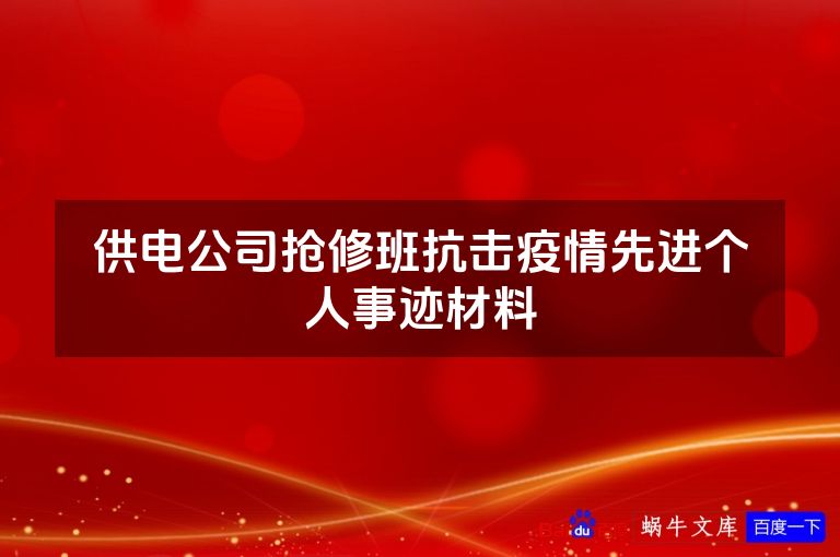 供电公司抢修班抗击疫情先进个人事迹材料