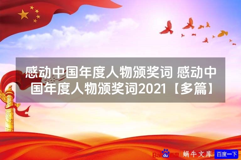 感动中国年度人物颁奖词 感动中国年度人物颁奖词2021【多篇】