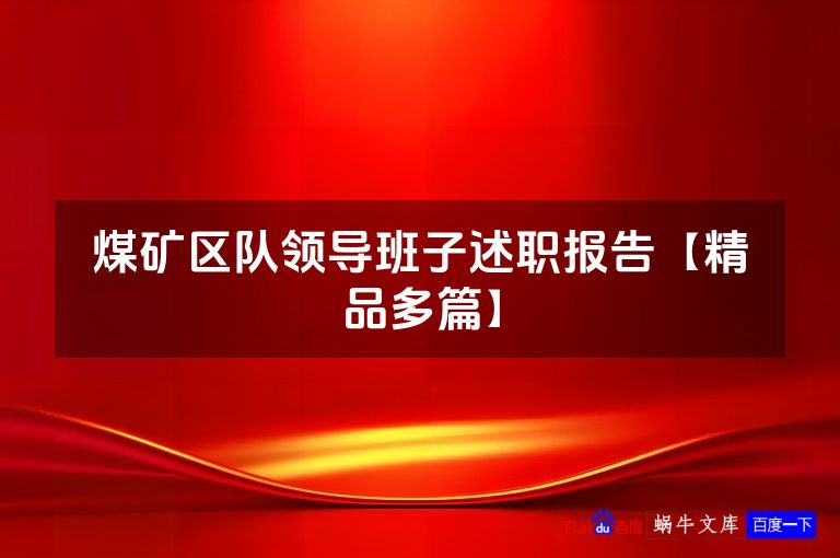 煤矿区队领导班子述职报告【精品多篇】