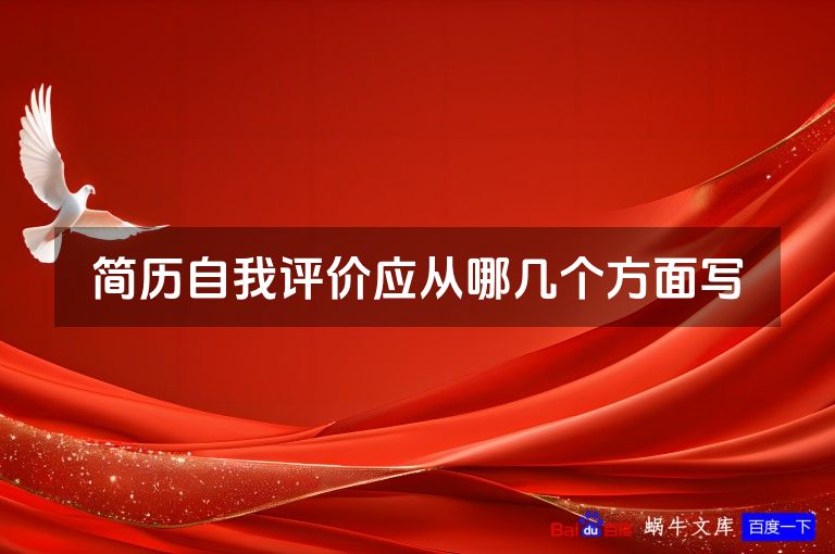 简历自我评价应从哪几个方面写