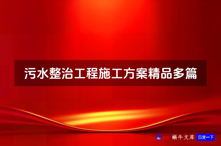 污水整治工程施工方案精品多篇